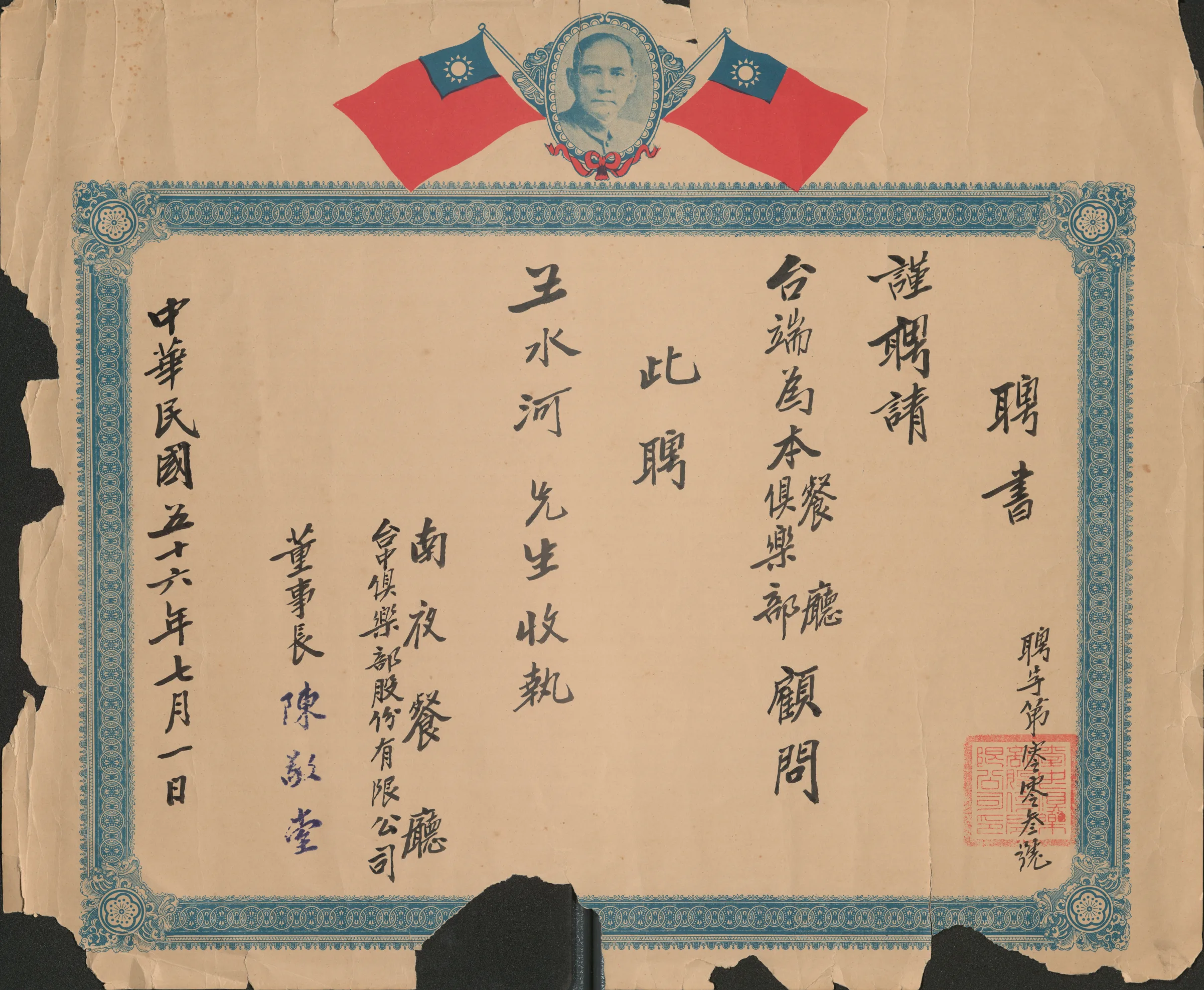 南夜餐廳俱樂部顧問聘書